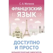 Учебное пособие АСТ Французский язык доступно и просто, твердая обложка (Матвеев Сергей)
