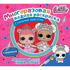Раскраска АСТ L.O.L. Surprise Многоразовая водная раскраска. Стильные красотки