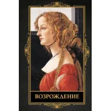 Нехудожественная книга АСТ Возрождение, твердая обложка