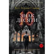 Книга издательства Азбука. Знак Десяти 9785389223776 (Сомоза Х.К.)