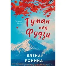 Книга издательства Эксмо. Туман над Фудзи, мягкая обложка (Ронина Елена)