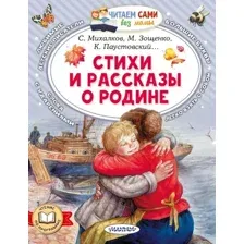 Стихи и рассказы о Родине