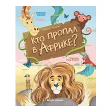 Кто пропал в Африке?