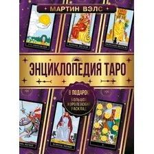Книга издательства АСТ. Энциклопедия Таро (Вэлс М.)