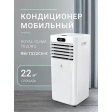 Мобильный кондиционер Royal Clima RM-TS22CH-E