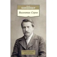 Валентин Серов