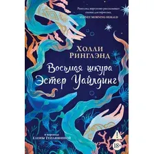 Художественная книга Азбука Восьмая шкура Эстер Уайлдинг (Ринглэнд Х. 9785389300385)