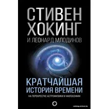  АСТ. Кратчайшая история времени (Хокинг Стивен/Млодинов Леонард)