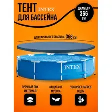 Тент для каркасных бассейнов 366 см Intex 28031