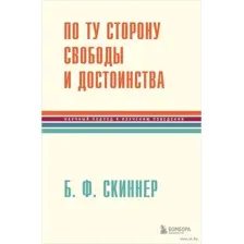 По ту сторону свободы и достоинства