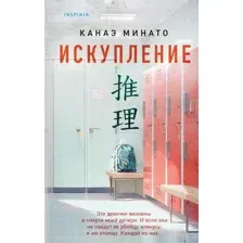 Художественная книга Inspiria Искупление, твердая обложка (Минато Канаэ)