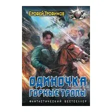 Одиночка. Горные тропы