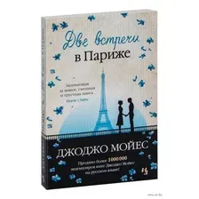 Художественная книга Иностранка Две встречи в Париже. Мойес Джоджо (Мойес Дж.)