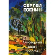 Художественная книга Эксмо Отговорила роща золотая (Есенин С.А.)