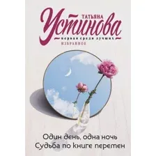 Художественная книга Эксмо Один день, одна ночь. Судьба по книге перемен, мягкая обложка (Устинова Татьяна)