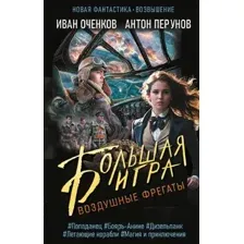 Воздушные фрегаты. Большая игра