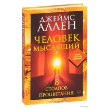 Человек мыслящий. 8 столпов процветания