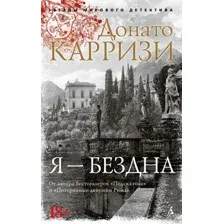 Я – бездна
