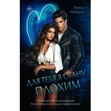Художественная книга АСТ Для тебя я стану плохим, твердая обложка (Майрон Тори)
