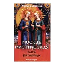 Москва мистическая. Книга бессмертных. Книга 2