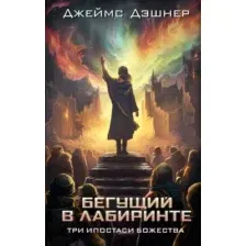 Художественная книга АСТ Три ипостаси Божества / 9785171630959 (Дэшнер Д.)