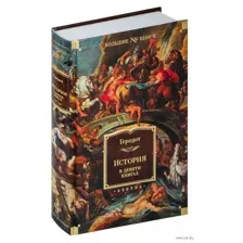 История в девяти книгах