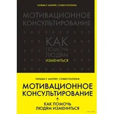 Книга Эксмо Мотивационное консультирование: как помочь людям измениться (Миллер У.)