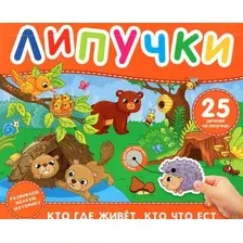 Кто где живет, кто что ест. Книга с липучками