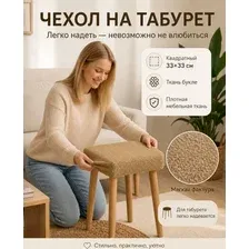 Чехол для стула Тридиал групп Ч3106 (бежевый)