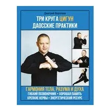 Три круга Цигун. Даосские практики