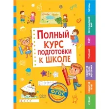 Учебное пособие Полный курс подготовки к школе