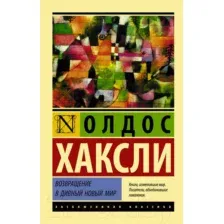 Художественная книга АСТ Возвращение в дивный новый мир (Хаксли О.)