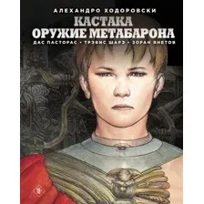 Комикс Fanzon Кастака. Оружие Метабарона (Ходоровски Алехандро)