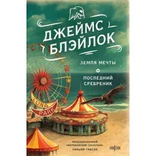 Земля мечты. Последний сребреник