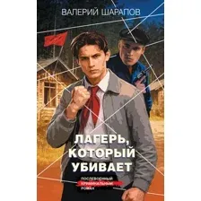 Художественная книга Эксмо Лагерь, который убивает (Шарапов Валерий 9785042296659)