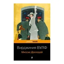 Миссис Дэллоуэй