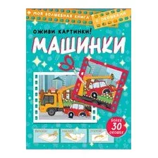 Машинки. Оживи картинки