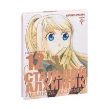 Стальной Алхимик. Книга 12