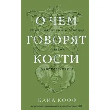 Книга издательства Эксмо. О чем говорят кости (Кофф Клиа)