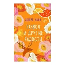 Развод и другие радости