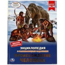 Происхождение человека