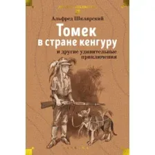 Художественная книга Азбука Томек в стране кенгуру и другие удивительные приключения (Шклярский А. 9785389312098)