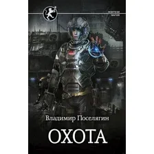 Книга издательства АСТ. Охота. Фэнтези-магия (Поселягин В.Г.)