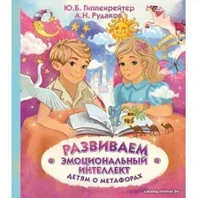 Книга издательства АСТ. Развиваем эмоциональный интеллект. Детям о метафорах (Гиппенрейтер Юлия Борисовна)
