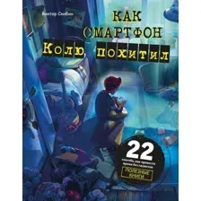 Художественная книга Эксмо Как смартфон Колю похитил (Скибин В.С.)