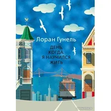 Книга издательства Иностранка. День, когда я научился жить (Гунель Л.)