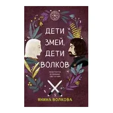 Дети змей, дети волков
