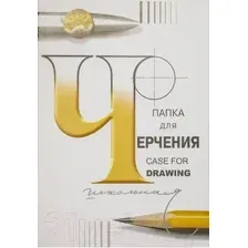 Папка для черчения Лилия Холдинг П-1582