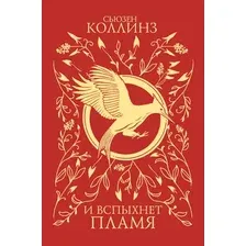 Художественная книга АСТ И вспыхнет пламя (Коллинз С. 9785171790608)