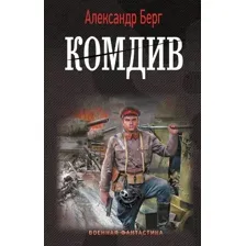 Художественная книга АСТ Комдив твердая обложка (Берг Александр)